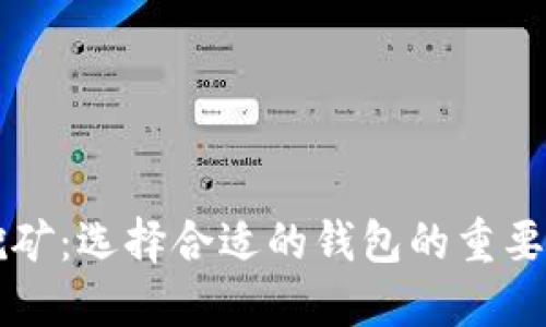 比特币挖矿：选择合适的钱包的重要性与推荐