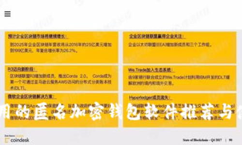 易于使用的匿名加密钱包软件推荐与使用指南