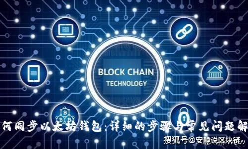 如何同步以太坊钱包：详细的步骤与常见问题解答