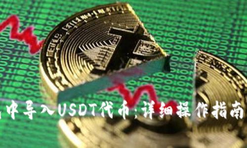 如何在小狐钱包中导入USDT代币：详细操作指南与常见问题解答