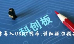如何在小狐钱包中导入U