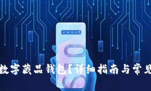 如何关闭数字藏品钱包？详细指南与常见问题解答