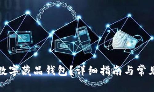 如何关闭数字藏品钱包？详细指南与常见问题解答