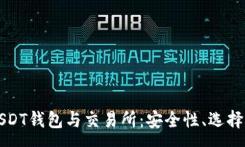 :
全面解析USDT钱包与交易所：安全性、选择与使用指南