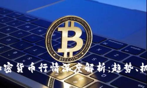 2023年加密货币行情深度解析：趋势、机会与风险