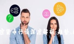 2023年加密货币行情深度解