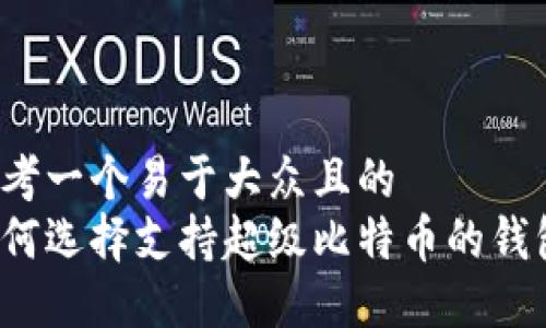 思考一个易于大众且的  
如何选择支持超级比特币的钱包？