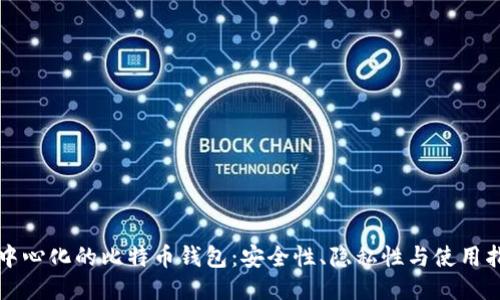 去中心化的比特币钱包：安全性、隐私性与使用指南