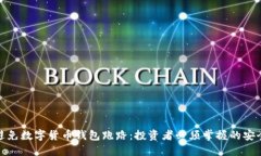 如何避免数字货币钱包跑
