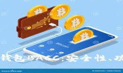 全面解析以太坊钱包BACC：
