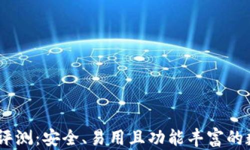 
JAXX比特币钱包评测：安全、易用且功能丰富的数字货币管理工具