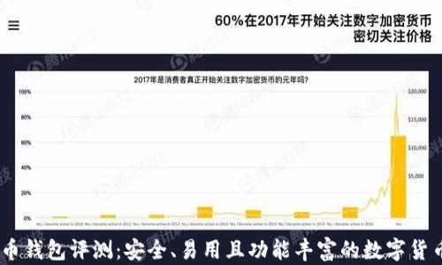 
JAXX比特币钱包评测：安全、易用且功能丰富的数字货币管理工具