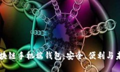 区块链手机端钱包：安全