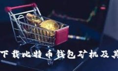 如何安全下载比特币钱包