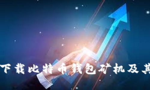 如何安全下载比特币钱包矿机及其操作指南