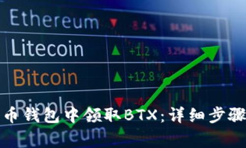 如何在比特币钱包中领取BTX：详细步骤与注意事项