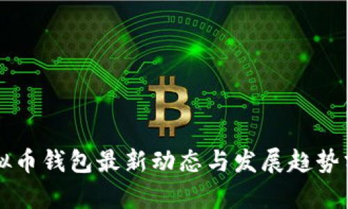 虚拟币钱包最新动态与发展趋势分析