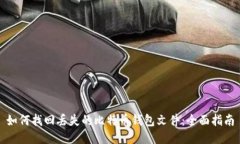 如何找回丢失的比特币钱