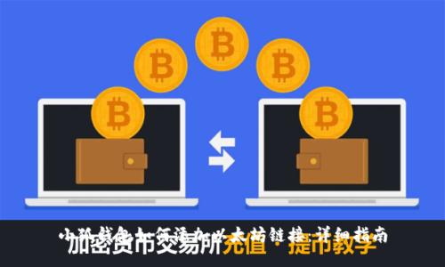 小狐钱包如何添加以太坊链接：详细指南