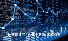 如何编译TCC比特币钱包：