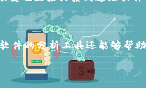 biao ti/biao ti区块链钱包追踪软件：如何提升资金安全与透明度/biao ti  
区块链钱包, 追踪软件, 资金安全, 透明度/guanjianci

### 内容主体大纲

1. **引言**
   - 什么是区块链钱包？
   - 区块链钱包的功能与重要性
   - 追踪软件的定义与作用

2. **区块链钱包追踪软件的基本概念**
   - 区块链钱包的类型
   - 追踪软件的工作原理
   - 追踪软件的主要功能与价值

3. **市场需求与应用场景**
   - 金融行业的应用
   - 购物与电商领域的意义
   - 法律与合规要求

4. **区块链钱包追踪软件的优势**
   - 资金安全性
   - 交易透明度
   - 用户隐私保障

5. **使用区块链钱包追踪软件的步骤**
   - 选择合适的软件
   - 软件安装与设置
   - 开始追踪与数据分析

6. **常见问题与解决方案**
   - 如何选择安全可靠的追踪软件？
   - 追踪软件的费用与性价比
   - 不同级别软件的功能区别

7. **未来发展趋势**
   - 技术创新如何影响追踪软件
   - 行业接受度与需求增长
   - 追踪技术的潜在挑战

8. **结论**
   - 区块链钱包追踪软件对用户的重要性
   - 实现资金安全与透明度的必要性
   - 对未来的展望与呼吁

---

### 详细内容

#### 引言

随着数字货币的普及和应用范围的扩大，区块链钱包逐渐成为普通用户和企业进行数字资产管理的重要工具。区块链钱包不仅能够存储和管理加密货币，还具有多种功能，如交易记录查询、资产统计等。而在确保资金安全和透明度的过程中，区块链钱包追踪软件的角色尤为重要。这种软件不仅能够帮助用户实时追踪自己的资金流向，还能够为用户提供数据分析与风险预警。

#### 区块链钱包追踪软件的基本概念

区块链钱包可分为热钱包和冷钱包两种。热钱包是指连接互联网的钱包，方便用户随时进行交易和转账；而冷钱包则是离线存储，适用于长期保管资产。追踪软件则是基于区块链技术，通过实时监测交易数据，帮助用户分析资产走势、资金流向及潜在风险。

追踪软件的主要功能包括资产监控、交易记录搜索、交易分析以及提供安全警报等。这些功能不仅提高了用户的资金安全性，还增强了资金使用的透明度，使用户能够更清晰地了解自己的资产状况。

#### 市场需求与应用场景

随着数字货币的流行，金融机构、企业，甚至一些个人用户对区块链钱包追踪软件的需求愈加明显。在金融行业中，追踪软件可以帮助机构快速识别可疑交易，降低洗钱风险。在电商领域，追踪软件则可以帮助商家跟踪客户的支付情况，提升交易的安全感。此外，随着全球法律法规对数字资产的监管日益严格，追踪软件的需求也越来越显著。

#### 区块链钱包追踪软件的优势

区块链钱包追踪软件具有多重优势，其首要的便是提高资金的安全性。通过实时监控交易记录，用户可以及时发现异常交易并采取相应措施。其次，追踪软件提供的交易透明度使得用户可以清晰地了解资金的流动，这在处理高额交易或者合规问题时尤为重要。最后，追踪软件还会保障用户的隐私，通过加密和匿名机制保护用户数据。

#### 使用区块链钱包追踪软件的步骤

选用合适的追踪软件是使用体验的关键。用户应根据自己的需求、预算和软件的评价来选择。同时，软件的安装和设置也要按照说明进行，确保功能正常。最后，通过软件的界面，用户可以查看实时数据、分析交易记录，为后续决策提供依据。

#### 常见问题与解决方案

在选择追踪软件时，用户常常面临诸多问题，比如如何评估软件的安全性、费用结构如何、不同软件之间的功能区分等。对此，用户在选择时应注重软件的开发背景、用户评价、功能扩展性等。同时，考虑到市场竞争，用户可以比较不同软件的性价比，选择最适合自己需求的软件。

#### 未来发展趋势

未来，区块链钱包追踪软件可能会随着科技进步而不断更新迭代。先进的技术如人工智能、机器学习等将被整合进追踪软件中，以提升数据处理和分析能力。此外，随着行业标准和法律法规的不断完善，追踪软件的市场接受度也会逐步提高，但同时也会面临技术安全、隐私保护等挑战。

#### 结论

区块链钱包追踪软件在资金安全与透明度方面有着不可替代的重要性。通过这类软件的支持，用户不仅能够有效管理自己的数字资产，还能在海量信息中提取有效的数据，为投资决策提供支持。在未来的数字经济环境中，推动区块链钱包追踪软件的发展，将有助于构建更加安全透明的金融体系。

---

### 七个相关问题及详细介绍

#### 如何选择安全可靠的追踪软件？

选择一款安全可靠的区块链钱包追踪软件，首先应关注开发团队的背景。信誉良好的开发团队通常有良好的技术支持和用户服务。其次，用户可以查看软件的用户评价和专业评测，以了解其实际使用情况和安全性。另外，软件的更新频率也是一个重要指标，频繁更新的软件一般能够及时修复漏洞，提供更好的安全保护。同时，用户在选择时还应关注软件的隐私政策和数据保护措施，以确保个人信息的安全。

#### 追踪软件的费用与性价比如何？

市面上的区块链钱包追踪软件的费用差异较大，一般根据软件的功能复杂性、数据处理能力和用户支持程度等因素来定价。针对个人用户，选择免费或低成本的软件可作为入门选择，而对于商业用户或专业投资者，则应考虑性能和功能，购买付费软件。同时，了解不同软件的试用期间或免费基础版，能帮助用户更好地评估软件的真实性能，再做选择。

#### 不同级别软件的功能区别是什么？

区块链钱包追踪软件通常分为基础版和专业版。基础版一般提供简单的资产监控与交易记录查询功能，适合普通用户使用。而专业版则通常增加了高级数据分析、实时监控、风险预警等功能，适合金融机构或重资产用户。此外，某些软件还会针对企业用户推出定制化服务，提供额外的合规与审计支持，以满足不同用户的需求。

#### 区块链钱包追踪软件是否真的能提高资金安全性？

区块链钱包追踪软件通过实时监控用户的交易数据，能够及时发现异常活动，进而提高资金安全性。例如，当追踪软件发现某一笔交易的来源地与用户的常规交易模式不符时，可以通过警报通知用户，以降低资金被盗的风险。同时，软件提供的可视化报表和数据分析也能帮助用户更好地理解资金流动，及时采取措施预防潜在风险。

#### 追踪软件在合规方面的重要性？

随着全球各国监管政策的发展，行业合规已成为区块链钱包领域的重要课题。追踪软件能在此过程中提供有力支持。例如，合规要求中的反洗钱（AML）和了解客户（KYC）程序，追踪软件能够实时记录和分析用户的交易数据，确保遵守各项法律法规。此外，合规相关的数据报告也能够通过追踪软件生成，为企业带来合法合规的保障。

#### 区块链钱包追踪软件的未来发展会受到什么因素的影响？

未来，区块链钱包追踪软件的发展将受多方面因素的影响。首先是技术性的挑战，随着区块链技术的不断演进，追踪软件需不断更新其功能，以适应变化的市场需求。其次，政策和法律法规的演变也直接关系到追踪软件的功能设计和策略开发。用户隐私保护和数据安全的要求也将推动软件在技术上的进步，给行业带来新的解决方案。

#### 如何有效利用区块链钱包追踪软件来增强个人投资能力？

通过有效利用区块链钱包追踪软件，个人投资者可以整合和分析自己的投资组合。用户可以实时获取所有交易的动态调整，设定预警以自动获取风险信息，对潜在的投资机会做出快速反应。软件的分析工具还能够帮助用户全面评估资产状况、投资组合，以实现更高的收益率。此外，投资者可以通过追踪软件不断学习市场变化，形成自己的投资逻辑，提高投资决策能力。

以上是围绕“区块链钱包追踪软件”主题的详细内容和七个相关问题的解答。在实际展开细节时，可以根据需要进一步丰富内容，确保文章的完整性和可读性。