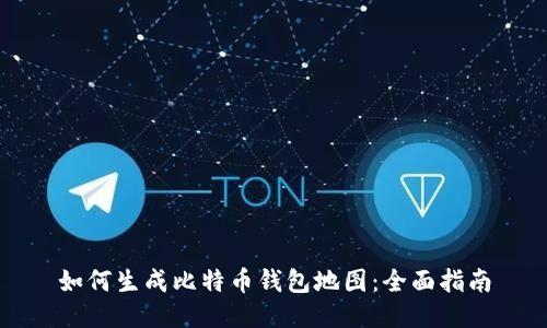 如何生成比特币钱包地图：全面指南