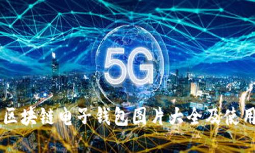 高清区块链电子钱包图片大全及使用指南