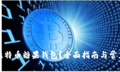 如何使用比特币糖果钱包