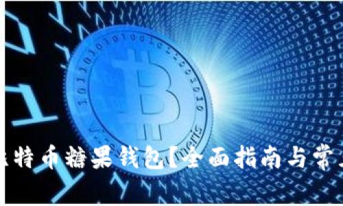 如何使用比特币糖果钱包？全面指南与常见问题解答