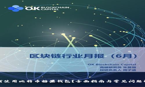 如何使用比特币糖果钱包？全面指南与常见问题解答