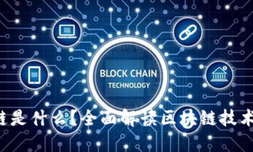  区块链是什么？全面解读区块链技术及应用