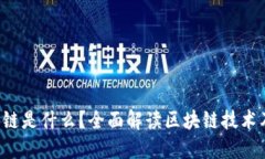  区块链是什么？全面解读