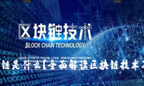  区块链是什么？全面解读区块链技术及应用