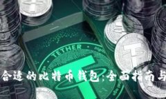 如何选择合适的比特币钱