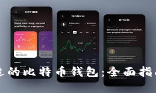 如何选择合适的比特币钱包：全面指南与最佳实践