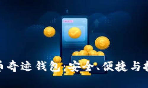 揭秘比特币奇迹钱包：安全、便捷与投资新机遇
