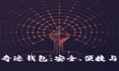 揭秘比特币奇迹钱包：安