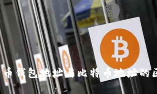 题目：比特币钱包地址与比特币地址的区别与联系