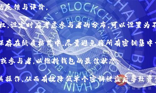    如何保护比特币钱包，确保您的资产安全  / 

 guanjianci  比特币钱包, 保护, 安全, 数字货币  /guanjianci 

### 内容主体大纲

1. 导言
2. 比特币钱包基础知识
   - 2.1 什么是比特币钱包？
   - 2.2 比特币钱包的类型
3. 比特币钱包的安全威胁
   - 3.1 黑客攻击
   - 3.2 恶意软件
   - 3.3 社会工程学攻击
4. 如何保护比特币钱包
   - 4.1 使用强密码
   - 4.2 采用双重验证
   - 4.3 选择安全的钱包类型
   - 4.4 备份钱包
   - 4.5 定期更新软件
5. 硬件钱包和软件钱包的比较
6. 常规安全措施
   - 6.1 保持私人钥匙安全
   - 6.2 不要分享敏感信息
   - 6.3 使用防火墙和安全软件
7. 结束语
8. 相关问题讨论
   - 8.1 如何选择适合自己的比特币钱包类型？
   - 8.2 如何安全备份比特币钱包？
   - 8.3 恶意软件如何影响比特币钱包安全？
   - 8.4 社会工程学攻击的防范策略？
   - 8.5 使用硬件钱包的优势和劣势？
   - 8.6 如何识别和避免比特币骗局？
   - 8.7 正确使用多重签名钱包的步骤？

### 详细内容

#### 1. 导言

随着比特币和其他数字货币的普及，越来越多的人开始涉足数字货币的投资与交易。然而，许多人在享受数字资产带来的便利时，往往忽视了安全性的重要性。本篇文章将重点探讨比特币钱包的保护措施，帮助用户确保其资产的安全。

#### 2. 比特币钱包基础知识

##### 2.1 什么是比特币钱包？

比特币钱包是一个存储和管理比特币的数字工具。它不是实际的货币，而是一个包含您比特币地址和私钥的应用程序或设备。通过比特币钱包，用户可以发送和接收比特币，查看交易历史等。

##### 2.2 比特币钱包的类型

比特币钱包主要分为以下几类：
- **在线钱包**：通过网络应用访问，易于使用，但安全性较低。
- **移动钱包**：安装在手机上的应用，方便快捷。
- **桌面钱包**：安装在计算机上的软件，安全性好。
- **硬件钱包**：专门的设备，安全性最高。
- **纸钱包**：将私钥打印出来，最为安全，但不便于使用。

#### 3. 比特币钱包的安全威胁

##### 3.1 黑客攻击

随着比特币的价值上升，越来越多的黑客将目标锁定在数字货币上。他们通过各种手段窃取用户的私人钥匙，从而访问钱包并转移资产。

##### 3.2 恶意软件

恶意软件是网络安全的另一大威胁。一些病毒可以在用户不知情的情况下记录用户的键盘输入，或直接访问钱包应用，盗取用户的比特币。

##### 3.3 社会工程学攻击

这种攻击方法主要通过心理操控用户获取敏感信息。黑客可能通过假冒支持团队或使用钓鱼邮件来欺骗用户泄露密码或私钥。

#### 4. 如何保护比特币钱包

##### 4.1 使用强密码

设置一个强而独特的密码是保护比特币钱包的第一步。强密码应该包含大写字母、小写字母、数字和特殊符号，且长度越长越好。

##### 4.2 采用双重验证

双重验证（2FA）能为您的账户增加一层保护。不仅需要密码，还需输入一次性验证码，极大降低了账户被黑客攻击的风险。

##### 4.3 选择安全的钱包类型

在选择比特币钱包时，应优先考虑安全性较高的硬件钱包或桌面钱包。虽然在线钱包使用方便，但安全性相对较低，不建议长期存储大额资产。

##### 4.4 备份钱包

定期备份钱包可以防止因设备故障导致的资产损失。备份时应妥善保存私钥和助记词，以防丢失。

##### 4.5 定期更新软件

确保钱包软件和设备的系统经常更新，以修补潜在的安全漏洞。使用最新版本的安全软件来扫描本地设备。

#### 5. 硬件钱包和软件钱包的比较

硬件钱包与软件钱包在安全性与易用性方面有着显著的不同。硬件钱包通常被认为更加安全，因为它们的私钥存储在物理设备中，与互联网隔离。而软件钱包则较为便捷，但风险相对较高。用户应根据自己的需求做出合理选择。

#### 6. 常规安全措施

##### 6.1 保持私人钥匙安全

私人钥匙是数字货币的“黄金”，应妥善保管，以免丢失或被盗。可选择将其存储在硬件钱包或安全的纸张上。

##### 6.2 不要分享敏感信息

无论是社交媒体、电子邮件还是直接交流，都不应向他人分享与钱包相关的敏感信息，如私人钥匙、助记词等。

##### 6.3 使用防火墙和安全软件

安装和使用防火墙与安全软件，为设备提供额外的保护层，帮助检测和防止恶意软件的侵入。

#### 7. 结束语

保护比特币钱包的安全不仅仅是技术问题，更是用户意识的提升。通过遵循本文提到的安全措施，用户可以大幅降低资产被盗的风险。

### 相关问题讨论

#### 8.1 如何选择适合自己的比特币钱包类型？

选择合适的比特币钱包类型时，应考虑个人的使用需求、技术水平和资产规模。对于初学者，可能会倾向选择易用的移动钱包，而对重视安全的用户，可以选择硬件钱包或桌面钱包。在评估钱包类型时，还需要关注软件的可信度和开发者背景，确保钱包应用经过广泛的测试和验证。

首先，移动钱包提供了较为便捷的交易体验，适合日常小额消费。但是，其中的安全性相对较低，容易受到网络攻击或手机丢失的风险。相比之下，硬件钱包虽然使用操作相对复杂，但其私钥离线保存，具备高度的安全性，非常适合长期存储与保护大额比特币资产。

除了个人需求外，用户还应关注钱包提供的额外安全功能，例如多重签名、二次确认、以及与知名交易所的兼容性等，这些都会影响用户在使用过程中的安全性和便利程度。最终选择钱包时，建议用户结合自身情况进行详细分析，以选出最适合的比特币钱包。

#### 8.2 如何安全备份比特币钱包？

安全备份比特币钱包对于保护数字资产至关重要。用户应该定期备份钱包，并将敏感信息存储在安全的地方。备份方法有多种，包括在硬盘、USB闪存盘上或纸质记录等。

首先，用户需要确保其钱包软件支持备份功能。大多数桌面钱包和移动钱包都提供了这样的选项。备份文件通常包括私钥和助记词，用户必须确认这些信息的完整性和有效性。

其次，备份文件应妥善保存在多个地方，以避免因设备损坏或丢失而导致无法找回钱包。例如，可以将文件保存在一台电脑上，并将另一个副本储存在云存储平台。与此同时，如果选择纸质备份，用户需要考虑到存储环境的安全性，尽量避免潮湿、高温等不良条件影响文件的完整性。

最后，备份过程中要确保电脑上没有任何恶意软件，并定期对备份文件进行检测，确保其未被篡改。在必要时，用户还可以使用加密软件对备份文件进行加密处理，以进一步强化安全性。

#### 8.3 恶意软件如何影响比特币钱包安全？

恶意软件是指损害计算机系统或窃取用户资料的程序。这些程序往往通过不明链接、下载附件或伪装成安全软件来悄无声息地侵入用户设备，一旦成功植入，便能够收集用户的敏感信息，甚至直接控制比特币钱包。

恶意软件影响比特币钱包安全的方式多样。首先，一些恶意软件可以记录用户的键盘输入，捕获用户在输入密码和私钥时的信息。这使得黑客可以轻松获得访问钱包的权限，从而盗取用户的比特币。

其次，还有一种名为“剪贴板劫持”的恶意软件。当用户复制比特币地址时，这种软件可以悄悄替换地址，使得用户资金流向黑客指定的账户。这种攻击方式隐蔽且具有效果，用户在进行比特币转账时可能全然不知。

为了防范这些风险，用户需要安装有效的安全软件，定期进行病毒扫描，及时删除可疑或危险的软件。同时，也应增强防护意识，避免随意下载未知来源的应用或点击不明链接。在使用比特币钱包时，确保合法性和可信度，同时应保持系统和应用程序更新，以减少恶意软件利用已知漏洞进行攻击的机会。

#### 8.4 社会工程学攻击的防范策略？

社会工程学攻击主要通过诱导用户泄露敏感信息来实现。黑客可能假冒技术支持、熟人或者使用钓鱼邮件等方式来达到目的。对于比特币用户而言，这样的攻击极具隐蔽性，非常容易上当。

为了有效防范这一类攻击，用户首先要加强对网络安全的认知，了解常见的社会工程学手法。例如，黑客可能会通过伪装成官方平台的电子邮件，声称用户的帐户存在问题，要求用户点击链接或者直接提供个人信息。此时，用户应该保持警惕，始终核实邮件、电话或信息的真实来源。

其次，用户可以采用两步验证等额外措施来提升安全性。即使用户不慎泄露了账户信息，若未开启二次确认，黑客也无法轻易进入用户钱包。此外，在接到任何请求，尤其是涉及敏感信息的请求时，用户应保持冷静，仔细核实对方的身份信息，必要的时候可以通过独立渠道进行确认。

最后，增强个人数字素养也是对抗社会工程学攻击的最佳策略之一。用户应该定期学习网络安全知识，尤其是数字货币相关内容，提高自身在面对网络威胁时的应对能力。

#### 8.5 使用硬件钱包的优势和劣势？

硬件钱包作为安全存储比特币的一种方式，有其独特的优势与劣势。首先，硬件钱包最大的优势是安全性高，相较于软件钱包，其私钥被保存在离线设备中，黑客无法通过网络攻击获取。

此外，硬件钱包通常不依赖于第三方服务，用户直接管理他们的资金，避免了与网上交易平台相关的风险。使用硬件钱包可以有效降低被恶意软件、黑客攻击的可能性，这使得它成为长期存储数字资产的理想选择。

然而，硬件钱包也并非毫无缺点。首先，其购买价格相对较高，用户购买后还需要学习如何使用，这对新手可能造成一定困扰。其次，使用硬件钱包需要谨慎保管私钥和助记词，如果用户遗失了这些信息，将无法找回其钱包中的资金。

此外，如果硬件钱包出现故障或遭损坏，用户需要依赖备份恢复数据，任何小失误都有可能导致资产的永久丢失。因此，虽然硬件钱包在安全性上表现出色，但用户在使用过程中需要时刻保持警惕，并了解如何妥善管理自己的密码和硬件钱包。

#### 8.6 如何识别和避免比特币骗局？

当前，随着比特币的流行，伪装成投资机会的骗局层出不穷，从假冒的交易平台到不切实际的致富计划，用户在参与数字货币投资时需特别小心。识别和避免比特币骗局的步骤主要包括以下几个方面：

首先，用户应对任何所谓的“快速致富”计划保持怀疑态度。合法的投资需要时间和研究，特别是在波动性较大的市场中，任何极端的回报率一般都值得警惕。

其次，仔细研究投资平台的信誉和用户反馈。选择知名且经过认证的交易所，尤其是那些在行业内有良好声誉的平台。在注册账户之前，用户可以查阅相关资质和监管信息，确保平台的合规性。

此外，防止钓鱼攻击同样至关重要。用户在接收电子邮件或信息时，应认真核实发件人，以确保其合法性。永远不要点击疑似链接或者下载不明来源的附件。

最后，用户在提供个人信息时应谨慎，若陌生人要求提供钱包地址、私钥及其他敏感信息时，务必要保持警惕，并拒绝提供。这是保护自己资金安全的最有效办法。

#### 8.7 正确使用多重签名钱包的步骤？

多重签名钱包（Multi-signature Wallet）是一种增强安全性的钱包类型，这种钱包需要多个密钥才能进行交易，能够有效降低资金被盗风险。正确使用多重签名钱包涉及以下步骤：

首先，选择支持多重签名功能的钱包服务。许多主流钱包提供这一功能，用户应查看提供的文档与指导，在选择时参考其他用户的反馈与评价。

其次，配置多重签名设置。用户在创建钱包时，可以设置需要多少个签名才能完成交易，例如设置3个密钥中至少2个密钥进行授权。设定时应考虑参与者的分布，可以设置为不同实体或设备，以增强安全性。

接下来，为每个密钥选择安全存储方式，确保密钥的安全性与可用性。这可能包括将密钥存放在不同的设备上，或者将部分密钥保存在纸质格式中，尽量避免将所有密钥集中于同一位置。

然后，进行定期检查与维护，确保参与者能够随时访问密钥，并确保每个密钥的安全性未受到威胁。在需要时，可以及时更新密钥或参与者，以维持钱包的最佳状态。

最后，用户还应在交易执行之前确保所有签名要求均已完成。多重签名钱包在执行交易时，将要求所有授权签名后，才能完成相关操作，从而有效降低单个密钥被盗后导致资金损失的风险。