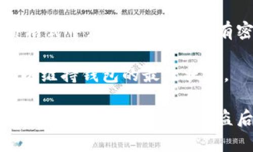    如何保护比特币钱包，确保您的资产安全  / 

 guanjianci  比特币钱包, 保护, 安全, 数字货币  /guanjianci 

### 内容主体大纲

1. 导言
2. 比特币钱包基础知识
   - 2.1 什么是比特币钱包？
   - 2.2 比特币钱包的类型
3. 比特币钱包的安全威胁
   - 3.1 黑客攻击
   - 3.2 恶意软件
   - 3.3 社会工程学攻击
4. 如何保护比特币钱包
   - 4.1 使用强密码
   - 4.2 采用双重验证
   - 4.3 选择安全的钱包类型
   - 4.4 备份钱包
   - 4.5 定期更新软件
5. 硬件钱包和软件钱包的比较
6. 常规安全措施
   - 6.1 保持私人钥匙安全
   - 6.2 不要分享敏感信息
   - 6.3 使用防火墙和安全软件
7. 结束语
8. 相关问题讨论
   - 8.1 如何选择适合自己的比特币钱包类型？
   - 8.2 如何安全备份比特币钱包？
   - 8.3 恶意软件如何影响比特币钱包安全？
   - 8.4 社会工程学攻击的防范策略？
   - 8.5 使用硬件钱包的优势和劣势？
   - 8.6 如何识别和避免比特币骗局？
   - 8.7 正确使用多重签名钱包的步骤？

### 详细内容

#### 1. 导言

随着比特币和其他数字货币的普及，越来越多的人开始涉足数字货币的投资与交易。然而，许多人在享受数字资产带来的便利时，往往忽视了安全性的重要性。本篇文章将重点探讨比特币钱包的保护措施，帮助用户确保其资产的安全。

#### 2. 比特币钱包基础知识

##### 2.1 什么是比特币钱包？

比特币钱包是一个存储和管理比特币的数字工具。它不是实际的货币，而是一个包含您比特币地址和私钥的应用程序或设备。通过比特币钱包，用户可以发送和接收比特币，查看交易历史等。

##### 2.2 比特币钱包的类型

比特币钱包主要分为以下几类：
- **在线钱包**：通过网络应用访问，易于使用，但安全性较低。
- **移动钱包**：安装在手机上的应用，方便快捷。
- **桌面钱包**：安装在计算机上的软件，安全性好。
- **硬件钱包**：专门的设备，安全性最高。
- **纸钱包**：将私钥打印出来，最为安全，但不便于使用。

#### 3. 比特币钱包的安全威胁

##### 3.1 黑客攻击

随着比特币的价值上升，越来越多的黑客将目标锁定在数字货币上。他们通过各种手段窃取用户的私人钥匙，从而访问钱包并转移资产。

##### 3.2 恶意软件

恶意软件是网络安全的另一大威胁。一些病毒可以在用户不知情的情况下记录用户的键盘输入，或直接访问钱包应用，盗取用户的比特币。

##### 3.3 社会工程学攻击

这种攻击方法主要通过心理操控用户获取敏感信息。黑客可能通过假冒支持团队或使用钓鱼邮件来欺骗用户泄露密码或私钥。

#### 4. 如何保护比特币钱包

##### 4.1 使用强密码

设置一个强而独特的密码是保护比特币钱包的第一步。强密码应该包含大写字母、小写字母、数字和特殊符号，且长度越长越好。

##### 4.2 采用双重验证

双重验证（2FA）能为您的账户增加一层保护。不仅需要密码，还需输入一次性验证码，极大降低了账户被黑客攻击的风险。

##### 4.3 选择安全的钱包类型

在选择比特币钱包时，应优先考虑安全性较高的硬件钱包或桌面钱包。虽然在线钱包使用方便，但安全性相对较低，不建议长期存储大额资产。

##### 4.4 备份钱包

定期备份钱包可以防止因设备故障导致的资产损失。备份时应妥善保存私钥和助记词，以防丢失。

##### 4.5 定期更新软件

确保钱包软件和设备的系统经常更新，以修补潜在的安全漏洞。使用最新版本的安全软件来扫描本地设备。

#### 5. 硬件钱包和软件钱包的比较

硬件钱包与软件钱包在安全性与易用性方面有着显著的不同。硬件钱包通常被认为更加安全，因为它们的私钥存储在物理设备中，与互联网隔离。而软件钱包则较为便捷，但风险相对较高。用户应根据自己的需求做出合理选择。

#### 6. 常规安全措施

##### 6.1 保持私人钥匙安全

私人钥匙是数字货币的“黄金”，应妥善保管，以免丢失或被盗。可选择将其存储在硬件钱包或安全的纸张上。

##### 6.2 不要分享敏感信息

无论是社交媒体、电子邮件还是直接交流，都不应向他人分享与钱包相关的敏感信息，如私人钥匙、助记词等。

##### 6.3 使用防火墙和安全软件

安装和使用防火墙与安全软件，为设备提供额外的保护层，帮助检测和防止恶意软件的侵入。

#### 7. 结束语

保护比特币钱包的安全不仅仅是技术问题，更是用户意识的提升。通过遵循本文提到的安全措施，用户可以大幅降低资产被盗的风险。

### 相关问题讨论

#### 8.1 如何选择适合自己的比特币钱包类型？

选择合适的比特币钱包类型时，应考虑个人的使用需求、技术水平和资产规模。对于初学者，可能会倾向选择易用的移动钱包，而对重视安全的用户，可以选择硬件钱包或桌面钱包。在评估钱包类型时，还需要关注软件的可信度和开发者背景，确保钱包应用经过广泛的测试和验证。

首先，移动钱包提供了较为便捷的交易体验，适合日常小额消费。但是，其中的安全性相对较低，容易受到网络攻击或手机丢失的风险。相比之下，硬件钱包虽然使用操作相对复杂，但其私钥离线保存，具备高度的安全性，非常适合长期存储与保护大额比特币资产。

除了个人需求外，用户还应关注钱包提供的额外安全功能，例如多重签名、二次确认、以及与知名交易所的兼容性等，这些都会影响用户在使用过程中的安全性和便利程度。最终选择钱包时，建议用户结合自身情况进行详细分析，以选出最适合的比特币钱包。

#### 8.2 如何安全备份比特币钱包？

安全备份比特币钱包对于保护数字资产至关重要。用户应该定期备份钱包，并将敏感信息存储在安全的地方。备份方法有多种，包括在硬盘、USB闪存盘上或纸质记录等。

首先，用户需要确保其钱包软件支持备份功能。大多数桌面钱包和移动钱包都提供了这样的选项。备份文件通常包括私钥和助记词，用户必须确认这些信息的完整性和有效性。

其次，备份文件应妥善保存在多个地方，以避免因设备损坏或丢失而导致无法找回钱包。例如，可以将文件保存在一台电脑上，并将另一个副本储存在云存储平台。与此同时，如果选择纸质备份，用户需要考虑到存储环境的安全性，尽量避免潮湿、高温等不良条件影响文件的完整性。

最后，备份过程中要确保电脑上没有任何恶意软件，并定期对备份文件进行检测，确保其未被篡改。在必要时，用户还可以使用加密软件对备份文件进行加密处理，以进一步强化安全性。

#### 8.3 恶意软件如何影响比特币钱包安全？

恶意软件是指损害计算机系统或窃取用户资料的程序。这些程序往往通过不明链接、下载附件或伪装成安全软件来悄无声息地侵入用户设备，一旦成功植入，便能够收集用户的敏感信息，甚至直接控制比特币钱包。

恶意软件影响比特币钱包安全的方式多样。首先，一些恶意软件可以记录用户的键盘输入，捕获用户在输入密码和私钥时的信息。这使得黑客可以轻松获得访问钱包的权限，从而盗取用户的比特币。

其次，还有一种名为“剪贴板劫持”的恶意软件。当用户复制比特币地址时，这种软件可以悄悄替换地址，使得用户资金流向黑客指定的账户。这种攻击方式隐蔽且具有效果，用户在进行比特币转账时可能全然不知。

为了防范这些风险，用户需要安装有效的安全软件，定期进行病毒扫描，及时删除可疑或危险的软件。同时，也应增强防护意识，避免随意下载未知来源的应用或点击不明链接。在使用比特币钱包时，确保合法性和可信度，同时应保持系统和应用程序更新，以减少恶意软件利用已知漏洞进行攻击的机会。

#### 8.4 社会工程学攻击的防范策略？

社会工程学攻击主要通过诱导用户泄露敏感信息来实现。黑客可能假冒技术支持、熟人或者使用钓鱼邮件等方式来达到目的。对于比特币用户而言，这样的攻击极具隐蔽性，非常容易上当。

为了有效防范这一类攻击，用户首先要加强对网络安全的认知，了解常见的社会工程学手法。例如，黑客可能会通过伪装成官方平台的电子邮件，声称用户的帐户存在问题，要求用户点击链接或者直接提供个人信息。此时，用户应该保持警惕，始终核实邮件、电话或信息的真实来源。

其次，用户可以采用两步验证等额外措施来提升安全性。即使用户不慎泄露了账户信息，若未开启二次确认，黑客也无法轻易进入用户钱包。此外，在接到任何请求，尤其是涉及敏感信息的请求时，用户应保持冷静，仔细核实对方的身份信息，必要的时候可以通过独立渠道进行确认。

最后，增强个人数字素养也是对抗社会工程学攻击的最佳策略之一。用户应该定期学习网络安全知识，尤其是数字货币相关内容，提高自身在面对网络威胁时的应对能力。

#### 8.5 使用硬件钱包的优势和劣势？

硬件钱包作为安全存储比特币的一种方式，有其独特的优势与劣势。首先，硬件钱包最大的优势是安全性高，相较于软件钱包，其私钥被保存在离线设备中，黑客无法通过网络攻击获取。

此外，硬件钱包通常不依赖于第三方服务，用户直接管理他们的资金，避免了与网上交易平台相关的风险。使用硬件钱包可以有效降低被恶意软件、黑客攻击的可能性，这使得它成为长期存储数字资产的理想选择。

然而，硬件钱包也并非毫无缺点。首先，其购买价格相对较高，用户购买后还需要学习如何使用，这对新手可能造成一定困扰。其次，使用硬件钱包需要谨慎保管私钥和助记词，如果用户遗失了这些信息，将无法找回其钱包中的资金。

此外，如果硬件钱包出现故障或遭损坏，用户需要依赖备份恢复数据，任何小失误都有可能导致资产的永久丢失。因此，虽然硬件钱包在安全性上表现出色，但用户在使用过程中需要时刻保持警惕，并了解如何妥善管理自己的密码和硬件钱包。

#### 8.6 如何识别和避免比特币骗局？

当前，随着比特币的流行，伪装成投资机会的骗局层出不穷，从假冒的交易平台到不切实际的致富计划，用户在参与数字货币投资时需特别小心。识别和避免比特币骗局的步骤主要包括以下几个方面：

首先，用户应对任何所谓的“快速致富”计划保持怀疑态度。合法的投资需要时间和研究，特别是在波动性较大的市场中，任何极端的回报率一般都值得警惕。

其次，仔细研究投资平台的信誉和用户反馈。选择知名且经过认证的交易所，尤其是那些在行业内有良好声誉的平台。在注册账户之前，用户可以查阅相关资质和监管信息，确保平台的合规性。

此外，防止钓鱼攻击同样至关重要。用户在接收电子邮件或信息时，应认真核实发件人，以确保其合法性。永远不要点击疑似链接或者下载不明来源的附件。

最后，用户在提供个人信息时应谨慎，若陌生人要求提供钱包地址、私钥及其他敏感信息时，务必要保持警惕，并拒绝提供。这是保护自己资金安全的最有效办法。

#### 8.7 正确使用多重签名钱包的步骤？

多重签名钱包（Multi-signature Wallet）是一种增强安全性的钱包类型，这种钱包需要多个密钥才能进行交易，能够有效降低资金被盗风险。正确使用多重签名钱包涉及以下步骤：

首先，选择支持多重签名功能的钱包服务。许多主流钱包提供这一功能，用户应查看提供的文档与指导，在选择时参考其他用户的反馈与评价。

其次，配置多重签名设置。用户在创建钱包时，可以设置需要多少个签名才能完成交易，例如设置3个密钥中至少2个密钥进行授权。设定时应考虑参与者的分布，可以设置为不同实体或设备，以增强安全性。

接下来，为每个密钥选择安全存储方式，确保密钥的安全性与可用性。这可能包括将密钥存放在不同的设备上，或者将部分密钥保存在纸质格式中，尽量避免将所有密钥集中于同一位置。

然后，进行定期检查与维护，确保参与者能够随时访问密钥，并确保每个密钥的安全性未受到威胁。在需要时，可以及时更新密钥或参与者，以维持钱包的最佳状态。

最后，用户还应在交易执行之前确保所有签名要求均已完成。多重签名钱包在执行交易时，将要求所有授权签名后，才能完成相关操作，从而有效降低单个密钥被盗后导致资金损失的风险。