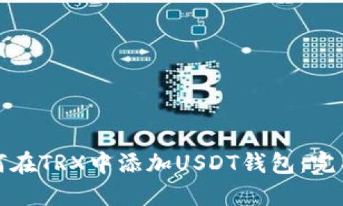 : 如何在TRX中添加USDT钱包：完整指南