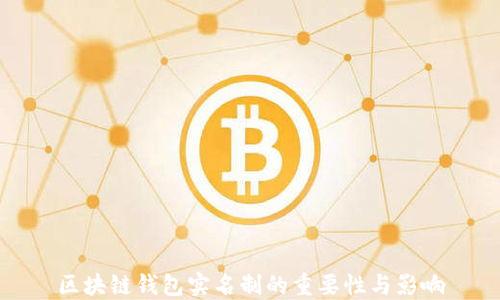 
区块链钱包实名制的重要性与影响