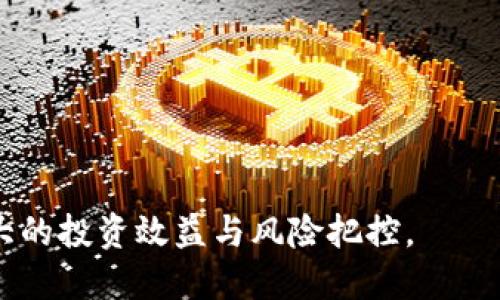    比特币钻石储存钱包：安全存储与管理你的虚拟资产  / 

 guanjianci  比特币, 钻石钱包, 虚拟资产存储, 区块链安全  /guanjianci 

## 内容主体大纲

1. **比特币钻石概述**
   - 比特币钻石的起源与发展
   - 比特币与比特币钻石的区别

2. **比特币钻石的特点**
   - 交易速度与费用
   - 隐私保护机制
   - 硬件需求与效能

3. **选择比特币钻石存储钱包的标准**
   - 安全性
   - 使用便捷性
   - 支持平台与设备兼容性

4. **比特币钻石钱包的类型**
   - 热钱包与冷钱包的区别
   - 硬件钱包的优势
   - 软件钱包的实用性

5. **如何设置比特币钻石钱包**
   - 创建钱包的步骤
   - 私钥与助记词的重要性
   - 备份与恢复钱包的方法

6. **比特币钻石管理与使用**
   - 如何进行比特币钻石的交易
   - 观察市场走势与价格管理
   - 投资策略与风险管理

7. **比特币钻石的未来展望**
   - 市场趋势与技术发展
   - 竞争对手与市场份额
   - 政策与法规的影响

## 详细内容

### 1. 比特币钻石概述

比特币钻石（Bitcoin Diamond, BCD）是比特币的一种分叉币，旨在提高比特币在交易时的速度和隐私保护。它于2017年11月24日正式推出，分叉时的每个比特币持有人都获得了等量的比特币钻石。这种新币的推出，标志着比特币生态系统的一次重要升级。相较于传统的比特币，比特币钻石更注重交易的快速完成以及用户的隐私。

比特币与比特币钻石的主要区别在于技术扩展。比特币的区块大小限制为1MB，而比特币钻石的区块大小扩大到8MB。这样的调整，使得比特币钻石在处理交易时，可以容纳更多的用户请求，显著提升了交易速度。

### 2. 比特币钻石的特点

比特币钻石的主要特点包括其交易速度快、费用低廉以及较强的隐私保护。首先，交易速度的提升是由于其更大的区块大小。比特币钻石能在高峰时段处理比特币更多的交易请求。其次，费用方面，由于交易确认速度快，用户在进行交易时需要支付的矿工费用大大降低。最后，在隐私保护机制上，比特币钻石采用了更先进的技术，使得用户的交易信息在网络上更加隐秘。

此外，比特币钻石还带来了硬件需求方面的。用户可以在多种设备上进行交易，并且交易过程更加流畅。这样的使得普通用户在使用比特币钻石时，不需要太高的计算装置，也有利于更广泛的用户群体接受。

### 3. 选择比特币钻石存储钱包的标准

在选择比特币钻石存储钱包时，用户应考虑如下几个重要标准：安全性、使用便捷性和支持平台与设备的兼容性。

安全性是最重要的因素之一，用户需要选择具备强大安全措施的钱包，例如支持多重地址和双重身份验证功能。使用便捷性包括用户界面的友好程度，以及相关操作的简易性，这样可以降低使用门槛，提高用户体验。此外，由于比特币钻石仍在发展中，确保钱包支持多种平台与设备（如手机、桌面电脑等）也很重要，以便用户能够在不同场合灵活管理其资产。

### 4. 比特币钻石钱包的类型

比特币钻石钱包主要可分为三种类型：热钱包、冷钱包、硬件钱包和软件钱包。

热钱包是连接到网络的数字钱包。在便捷性上，热钱包具有明显优势，用户可以随时随地访问其资金，方便进行交易。然而，由于其始终在线，安全性也相对较弱。冷钱包则是离线的存储方式，能够提供更好的安全性。这种钱包有物理设备形式或纸质存储，尽管使用不够方便，却能有效防止黑客攻击。

硬件钱包因其安全性高，越来越受到用户青睐。硬件钱包是一种专门的物理设备，可以安全地存储加密货币的私钥。软件钱包则通常是应用程序，用户可以通过智能手机或计算机访问。这种钱包更加灵活和便捷，但在安全性上相对逊色。

### 5. 如何设置比特币钻石钱包

设置比特币钻石钱包的步骤相对简单，但用户需要注意相关安全措施。

第一步，用户需要选择合适的钱包并下载相应的应用程序。接下来，用户创建新钱包并获得一组随机生成的私钥和助记词。私钥是钱包的钥匙，一旦丢失用户将无法访问自己的资产，因此存储时务必小心。助记词是用于创建与恢复钱包的一个备份工具，用户需要将其保存在安全的地方。

最后，用户应定期对钱包进行备份，以确保在设备丢失或损坏时仍能继续访问其比特币钻石。同时，了解如何恢复钱包也是至关重要的一步，以防万一。

### 6. 比特币钻石管理与使用

管理与使用比特币钻石主要包括交易过程、市场走势监测以及投资策略制定。

在交易过程中，用户需要明确如何在市场板块进行交易，从创建订单到资金交付，都需仔细操作。监控市场价格对于有效管理投资组合至关重要，用户可以利用各类工具与分析软件来观察市场走势与价格波动。

投资策略的制定同样重要。用户不仅应关注短期内的急剧变化，也要考虑长线的投资潜力。在风险管理方面，设置止损点与合理分散投资是常用的方法，避免因市场波动导致的重大损失。

### 7. 比特币钻石的未来展望

比特币钻石的未来展望可从市场趋势、竞争对手及政策法规影响等多个方面分析。

市场趋势方面，随着加密货币日益增多，比特币钻石需要不断适应变化。例如，如何在用户需求不断增长的趋势下，提高交易的可扩展性与效率；另外，与其他钱包和交易所的合作也能为比特币钻石的发展提供新的动力。

与其它竞争对手相比，比特币钻石在隐私保护与交易速度方面的优势需要进一步加强。而政策与法规的风险也不可忽视，监管政策的变化可能会影响用户对比特币钻石的信心，因此，在策略制定时应确保充分考虑外部环境所带来的影响。

## 相关问题

1. **比特币钻石的分叉机制是如何工作的？**
2. **如何确保我的比特币钻石钱包的安全性？**
3. **现有的比特币钻石钱包有哪些推荐？**
4. **比特币钻石的市场前景如何？**
5. **如何将比特币转换为比特币钻石？**
6. **比特币钻石和比特币的投资回报对比如何？**
7. **在特定情况下，如何选择合适的比特币钻石储存方式？**

### 比特币钻石的分叉机制是如何工作的？

比特币钻石的分叉机制基于区块链技术的核心理念。分叉主要可分为软分叉和硬分叉。其中，硬分叉是导致币种分裂，形成新币的过程。

在比特币钻石的案例中，开发者增强了比特币的特性，改变了原区块链的某些参数，例如调整了区块大小与签名机制。在即将进行的硬分叉中，会同步更新原有的区块链，从而生成新的币种。这一过程在多个节点上完成，以确保新的链能够获得广泛的认可。

用户在硬分叉时持有比特币，将自动获得同等数量的比特币钻石。因此，用户只需日日关注交易所，保持比特币的持有，即可享有分叉带来的利益。

### 如何确保我的比特币钻石钱包的安全性？

保护比特币钻石钱包安全是一项重要的任务。首先，设置强密码是基础的安全策略，用户应避免使用简单的密码，并在必要时启用双重身份验证。

保持软件与应用的更新也至关重要，开发人员通常会发布安全补丁，以修复易受攻击的漏洞。同时，用户使用热钱包时应谨慎，避免在公共Wi-Fi网络下进行交易。而冷钱包用户则应定期检查物理柜和纸质钱包的存储状态，保持其在安全环境下。

另外，用户切忌随意分享自己的私钥和助记词，这些信息一旦泄露，资产将面临丢失风险。

### 现有的比特币钻石钱包有哪些推荐？

在市场上，几款已经获得高度认可的比特币钻石钱包可供选择。其中包括Coinomi、Exodus和Ledger等知名品牌。

Coinomi是一个多功能钱包，支持多种币种的存储，用户界面友好，适合初学者。Exodus也以其简洁的界面和良好的用户体验受到青睐，适合快速交易。Ledger是硬件钱包中的佼佼者，提供最高级别的安全性，保护用户的资产不受黑客攻击。

选择钱包时，用户应根据自己的需求，通过用户评价与使用体验进行比较，以做出最合适的选择。

### 比特币钻石的市场前景如何？

比特币钻石的市场前景依赖于多个因素，包括竞争对手的表现、技术创新以及用户需求的快速变化。

在用户需求方面，随着人们对隐私保护的日益重视，比特币钻石在隐私交易的能力上展现的优势，将吸引更多的用户加入。此外，随着国家与地区对加密货币监管政策的逐步完善，市场的流动性加速，可能带动比特币钻石的价值提升。

不过，市场中的竞争者也相当强大，例如以太坊与链进行较量。因此，要在竞争激烈的市场上立足，比特币钻石需要持续创新，保持技术领先，才能迎接未来的挑战。

### 如何将比特币转换为比特币钻石？

将比特币转换为比特币钻石，可以通过多个交易所进行操作。用户首先需要在支持交易的平台上注册并确保账户合规。

首先，将自己的比特币存入交易所，选择交易对（如 BTC-BCD），依据当前的市场价格进行交易。在完成交易之后，用户需将获得的比特币钻石提取至自己的钱包中，以便安全保存。

在交易过程中，用户应注意交易手续费与滑点问题，以获取最佳的兑换率。与此同时，确保选择信誉良好的交易所，以防遭遇欺诈。

### 比特币钻石和比特币的投资回报对比如何？

比特币与比特币钻石的投资回报并不相同，主要因两者的市场定位与发展阶段不同。

比特币作为市场上最成熟的加密货币，经过多年的发展，其投资回报表现相对稳定。虽然存在重大波动，但长远来看，其价值提升显著。

比特币钻石则是在比特币基础上发展出的新兴币种，其市场还在探索阶段，投资回报波动较大。但是，由于其技术支持与应用的提升，有可能产生较高的短期回报。

最终，用户在选择投资时，需考虑个人的风险承受水平以及市场行情，结合自身需求做出明智的决策。

### 在特定情况下，如何选择合适的比特币钻石储存方式？

选择合适的比特币钻石储存方式主要依赖于用户的使用频率和安全需求。

如果用户频繁交易，热钱包将更为合适。同时，热钱包在操作上简单方便，可以高效管理多个账户。而对于长期投资，冷钱包或硬件钱包更佳，能提供更强的安全性。

考虑到隐私保护及数据流失风险，用户应确保在使用热钱包的同时，保持冷钱包的备份，以应对潜在风险。最终的选择应基于个人的使用习惯与资产安全要求，以确保最大的投资效益与风险把控。