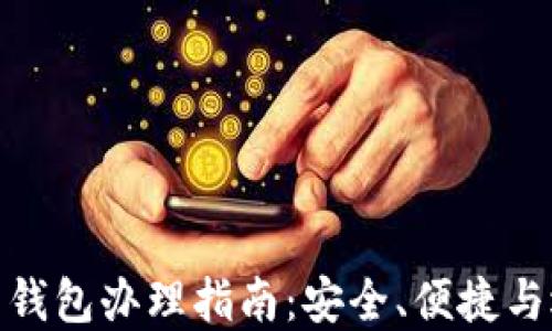 
数字货币钱包办理指南：安全、便捷与选择建议