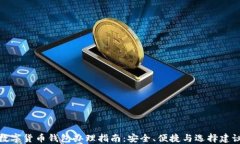数字货币钱包办理指南：