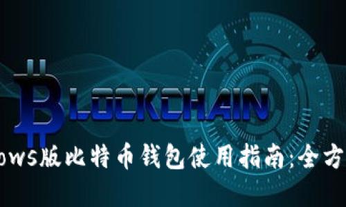 2023年Windows版比特币钱包使用指南：全方位解读与策略