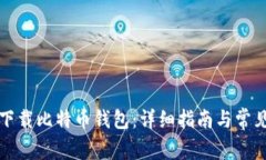 如何安全下载比特币钱包