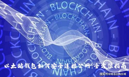 以太坊钱包如何安全连接公网：全方位指南