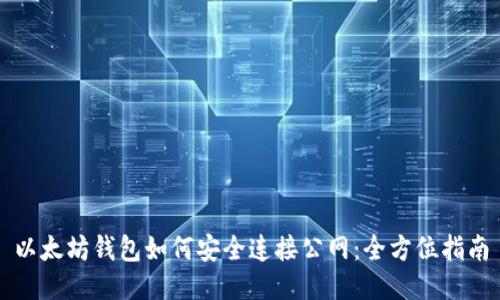 以太坊钱包如何安全连接公网：全方位指南
