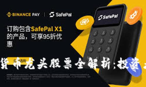 2023年数字加密货币龙头股票全解析：投资者不得不知的机会